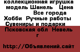 Bearbrick1000 коллекционная игрушка, модель Шанель › Цена ­ 30 000 - Все города Хобби. Ручные работы » Сувениры и подарки   . Псковская обл.,Невель г.